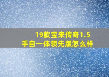 19款宝来传奇1.5手自一体领先版怎么样