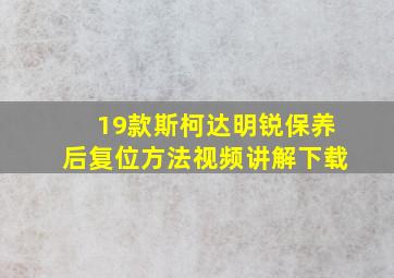 19款斯柯达明锐保养后复位方法视频讲解下载