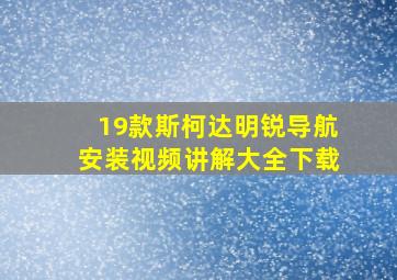 19款斯柯达明锐导航安装视频讲解大全下载