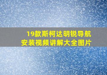 19款斯柯达明锐导航安装视频讲解大全图片