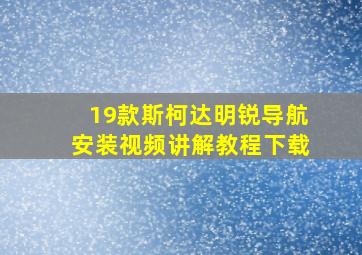 19款斯柯达明锐导航安装视频讲解教程下载