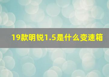 19款明锐1.5是什么变速箱