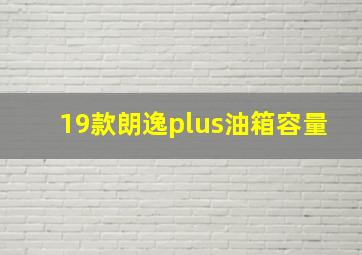 19款朗逸plus油箱容量