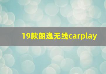 19款朗逸无线carplay