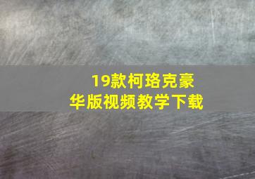 19款柯珞克豪华版视频教学下载