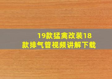 19款猛禽改装18款排气管视频讲解下载