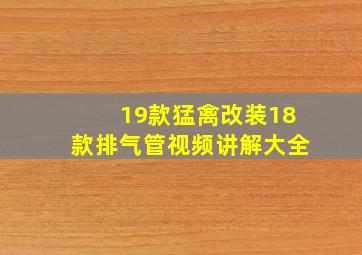 19款猛禽改装18款排气管视频讲解大全