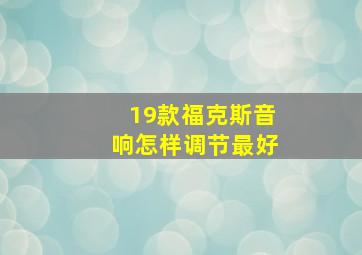 19款福克斯音响怎样调节最好