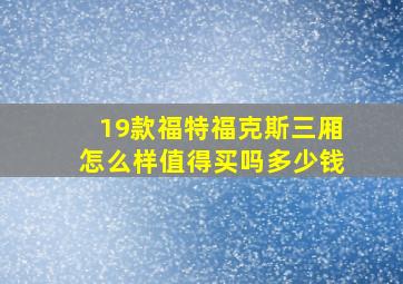 19款福特福克斯三厢怎么样值得买吗多少钱