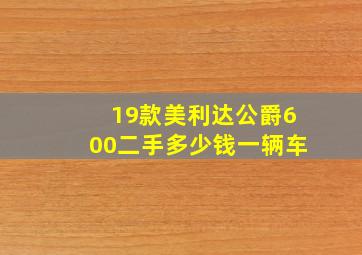 19款美利达公爵600二手多少钱一辆车