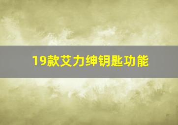 19款艾力绅钥匙功能