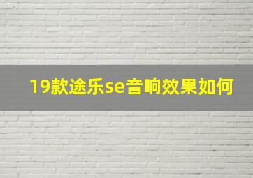 19款途乐se音响效果如何