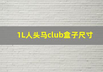 1L人头马club盒子尺寸