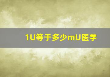 1U等于多少mU医学