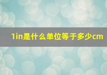 1in是什么单位等于多少cm