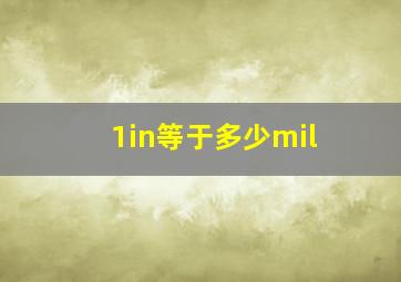 1in等于多少mil