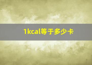 1kcal等于多少卡