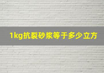 1kg抗裂砂浆等于多少立方