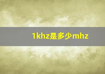 1khz是多少mhz