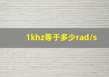 1khz等于多少rad/s