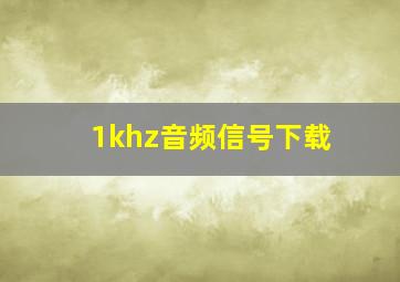 1khz音频信号下载