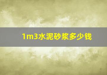 1m3水泥砂浆多少钱