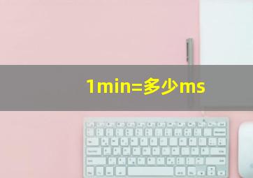 1min=多少ms