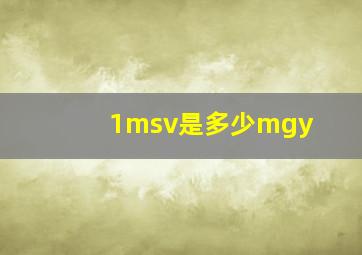 1msv是多少mgy