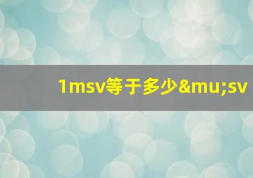 1msv等于多少μsv