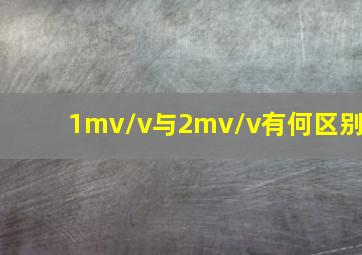 1mv/v与2mv/v有何区别