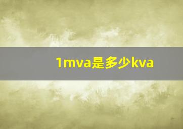 1mva是多少kva