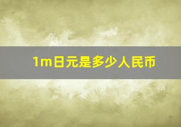 1m日元是多少人民币