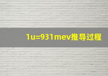 1u=931mev推导过程