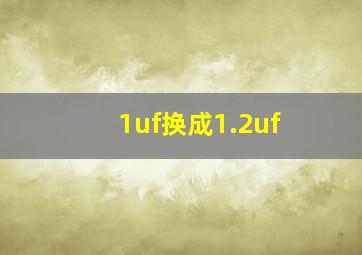 1uf换成1.2uf