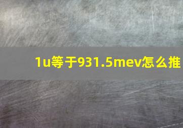 1u等于931.5mev怎么推