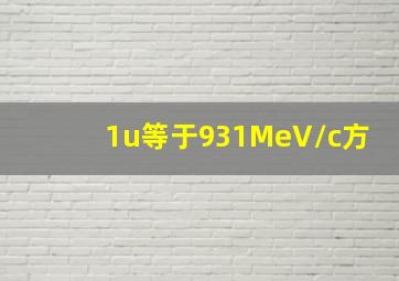 1u等于931MeV/c方