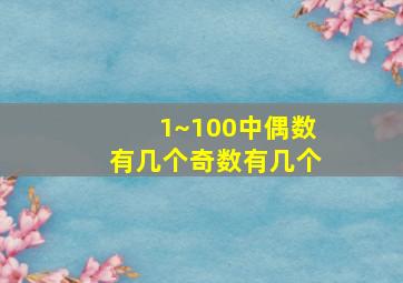 1~100中偶数有几个奇数有几个