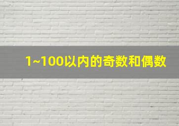 1~100以内的奇数和偶数