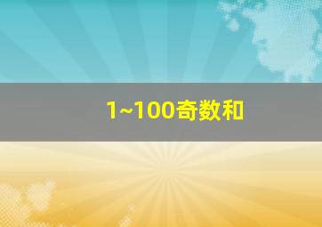 1~100奇数和