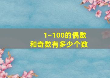 1~100的偶数和奇数有多少个数