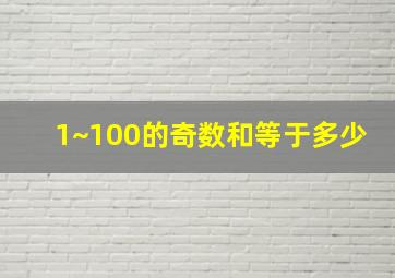 1~100的奇数和等于多少