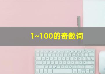 1~100的奇数词