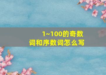 1~100的奇数词和序数词怎么写