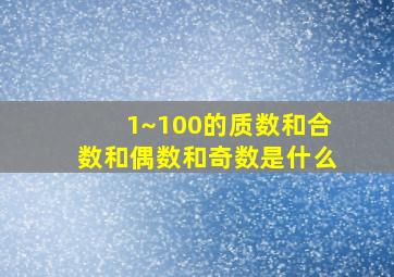 1~100的质数和合数和偶数和奇数是什么