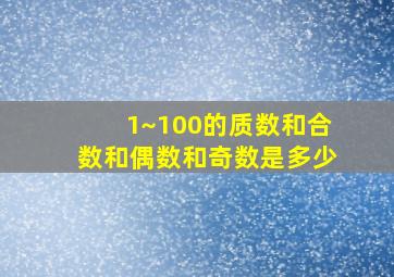 1~100的质数和合数和偶数和奇数是多少