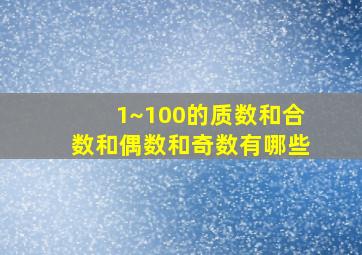 1~100的质数和合数和偶数和奇数有哪些