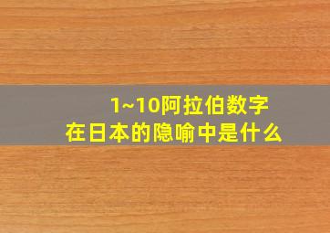 1~10阿拉伯数字在日本的隐喻中是什么