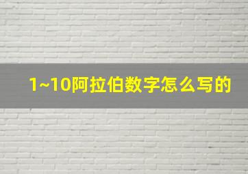 1~10阿拉伯数字怎么写的