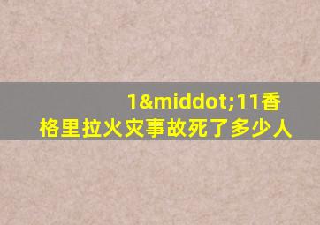 1·11香格里拉火灾事故死了多少人