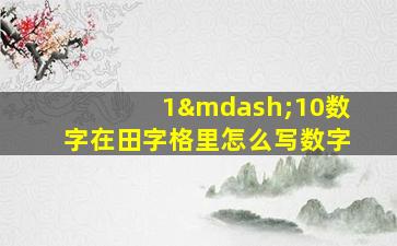 1—10数字在田字格里怎么写数字